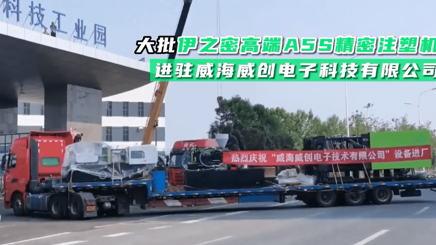 送貨！大批伊之密高端A5S精密注塑機進(jìn)駐威海威創(chuàng  )電子