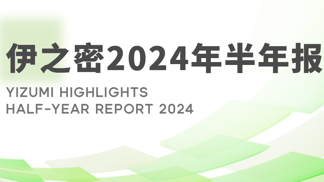 伊之密發(fā)布2024年半年度報告