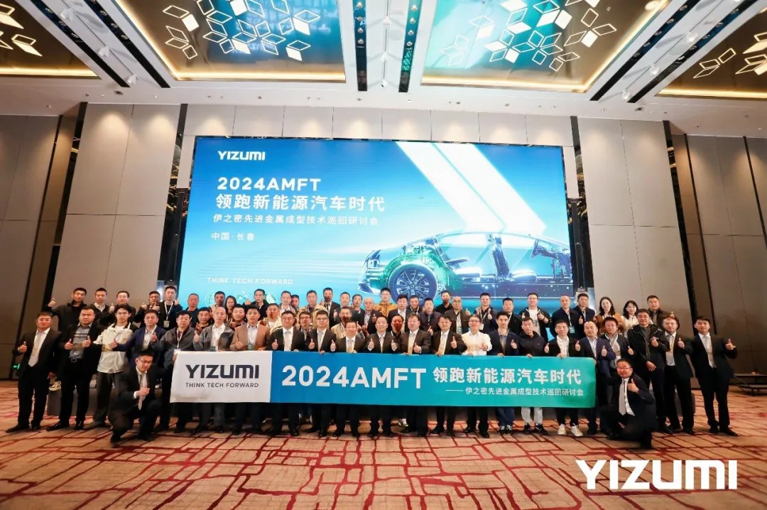 2024AMFT走進(jìn)長(cháng)春 賦能當地汽車(chē)產(chǎn)業(yè)轉型升級