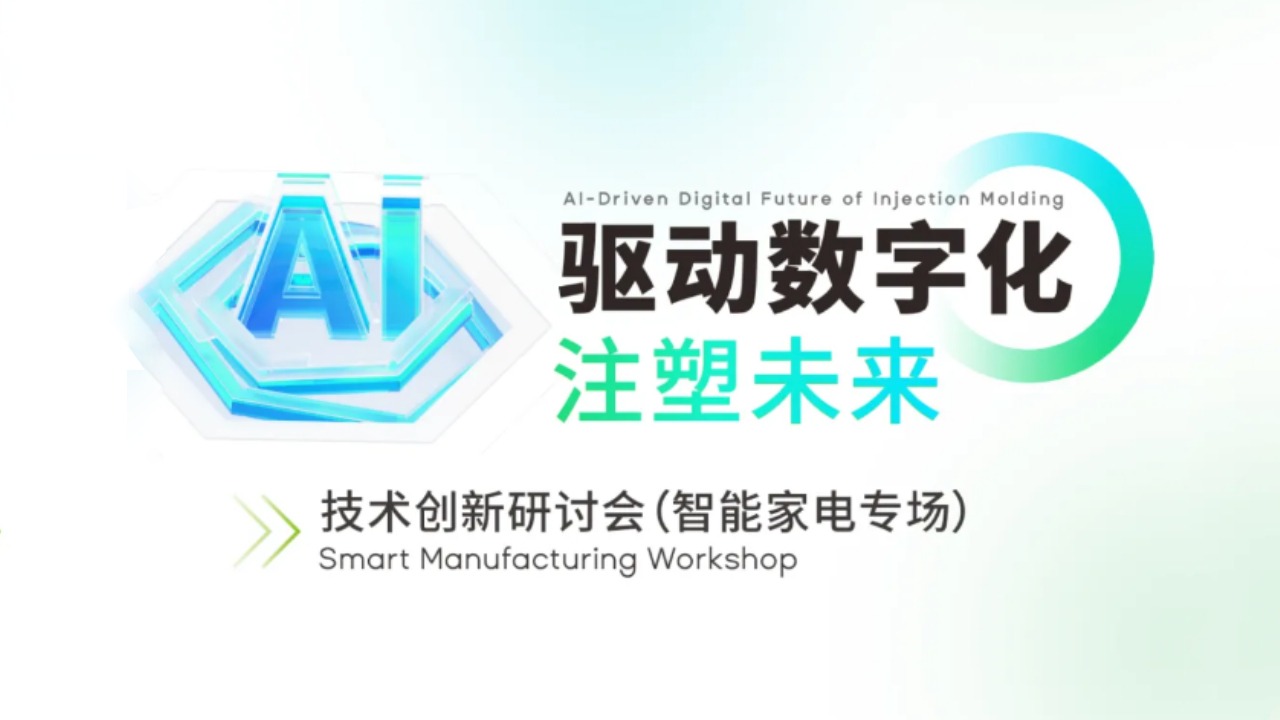 研討會(huì )邀請｜ @技術(shù)創(chuàng  )新應用 AI驅動(dòng)數字化注塑未來(lái) （智能家電專(zhuān)場(chǎng)）