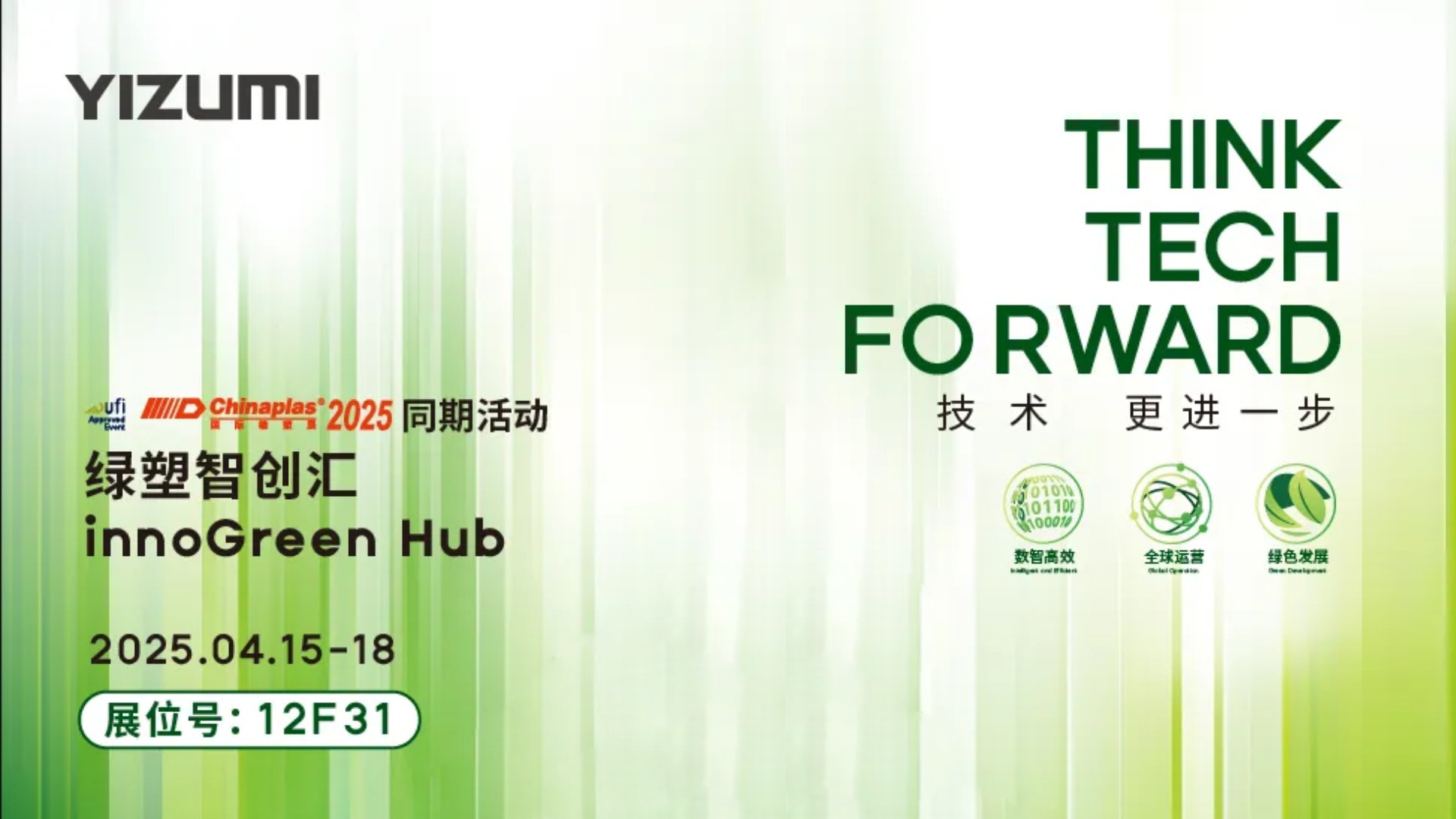 CHINAPLAS 2025同期活動(dòng)預告|綠塑智創(chuàng  )匯innoGreen Hub，解鎖綠色智造新機遇！